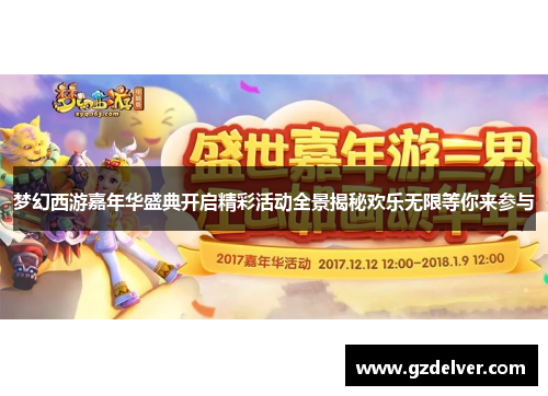 梦幻西游嘉年华盛典开启精彩活动全景揭秘欢乐无限等你来参与