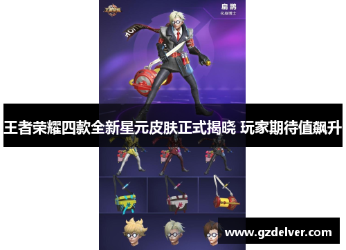 王者荣耀四款全新星元皮肤正式揭晓 玩家期待值飙升