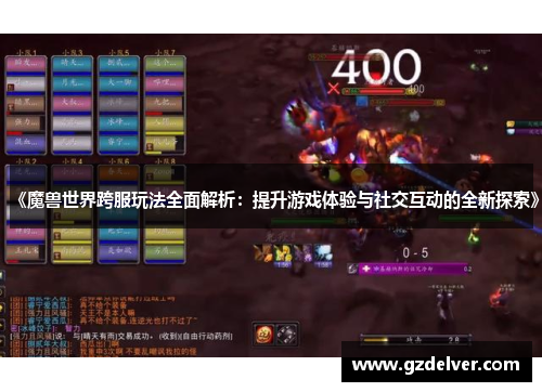 《魔兽世界跨服玩法全面解析：提升游戏体验与社交互动的全新探索》