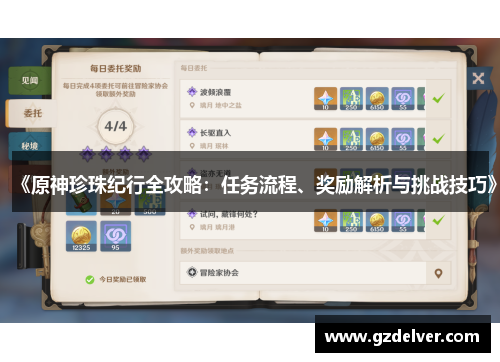 《原神珍珠纪行全攻略：任务流程、奖励解析与挑战技巧》