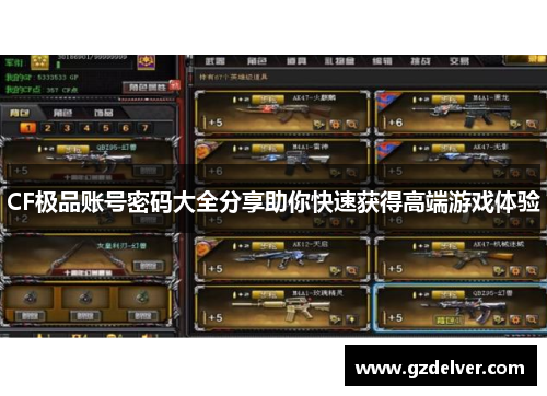 CF极品账号密码大全分享助你快速获得高端游戏体验