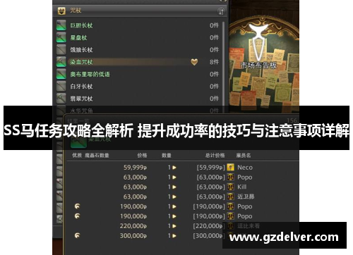 SS马任务攻略全解析 提升成功率的技巧与注意事项详解