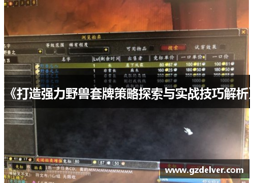 《打造强力野兽套牌策略探索与实战技巧解析》