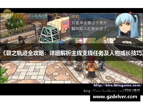 《碧之轨迹全攻略：详细解析主线支线任务及人物成长技巧》