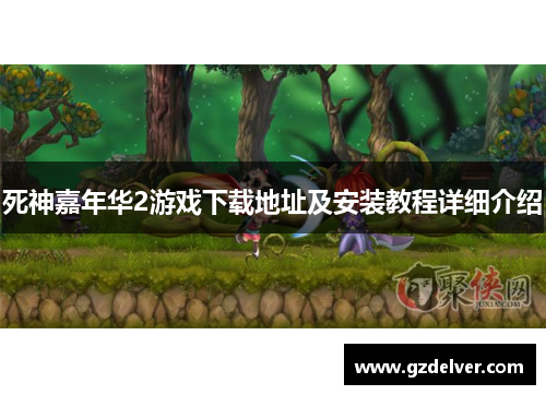 死神嘉年华2游戏下载地址及安装教程详细介绍