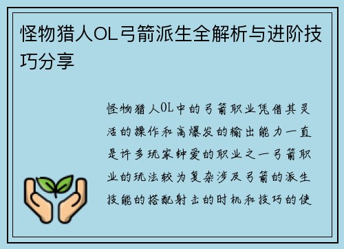 怪物猎人OL弓箭派生全解析与进阶技巧分享