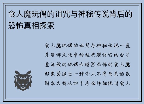 食人魔玩偶的诅咒与神秘传说背后的恐怖真相探索