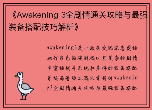 《Awakening 3全剧情通关攻略与最强装备搭配技巧解析》