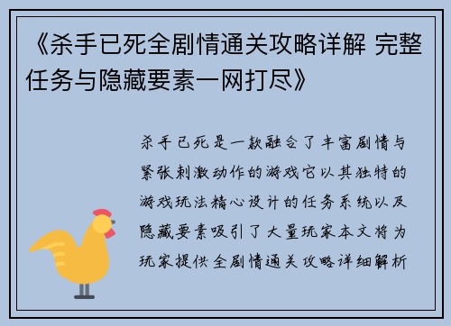 《杀手已死全剧情通关攻略详解 完整任务与隐藏要素一网打尽》