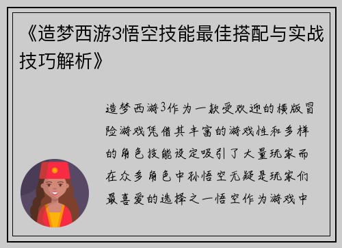 《造梦西游3悟空技能最佳搭配与实战技巧解析》