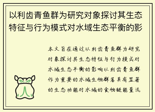 以利齿青鱼群为研究对象探讨其生态特征与行为模式对水域生态平衡的影响