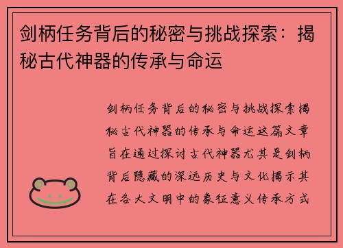 剑柄任务背后的秘密与挑战探索：揭秘古代神器的传承与命运