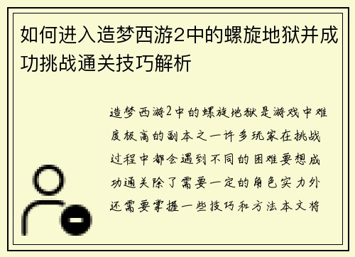 如何进入造梦西游2中的螺旋地狱并成功挑战通关技巧解析