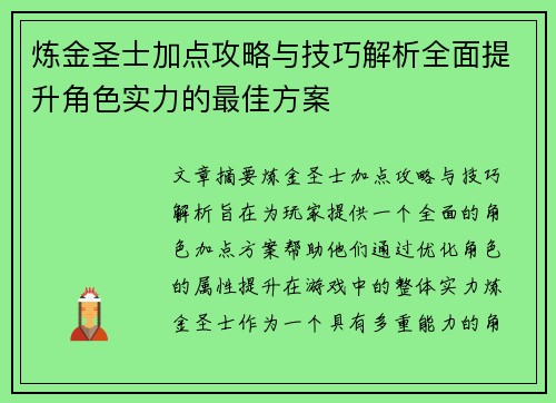 炼金圣士加点攻略与技巧解析全面提升角色实力的最佳方案