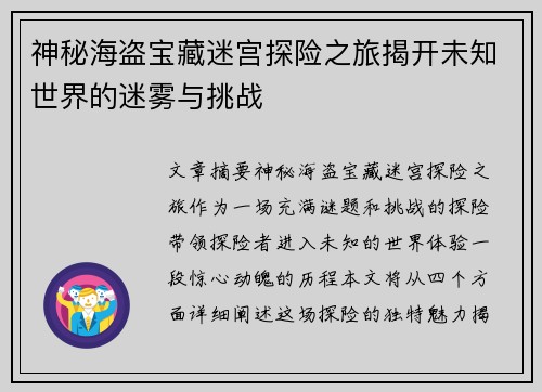 神秘海盗宝藏迷宫探险之旅揭开未知世界的迷雾与挑战
