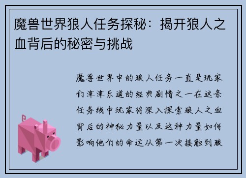 魔兽世界狼人任务探秘：揭开狼人之血背后的秘密与挑战