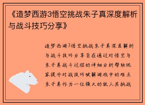 《造梦西游3悟空挑战朱子真深度解析与战斗技巧分享》