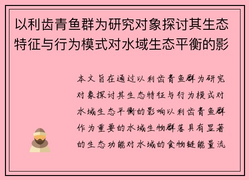 以利齿青鱼群为研究对象探讨其生态特征与行为模式对水域生态平衡的影响