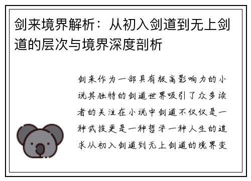 剑来境界解析：从初入剑道到无上剑道的层次与境界深度剖析