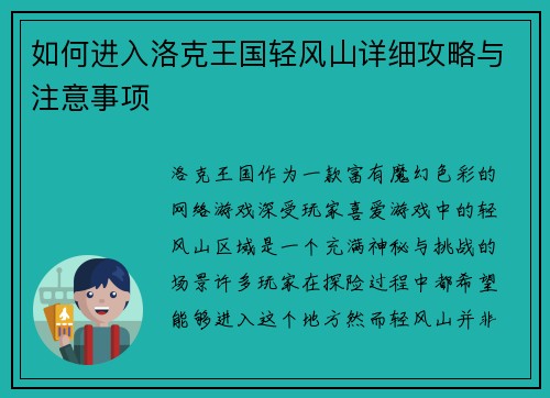 如何进入洛克王国轻风山详细攻略与注意事项