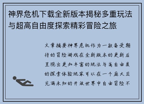 神界危机下载全新版本揭秘多重玩法与超高自由度探索精彩冒险之旅