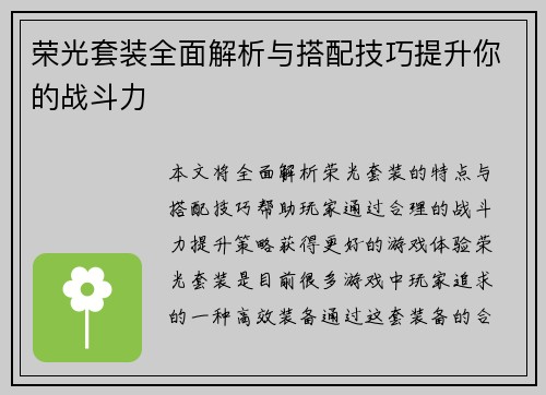 荣光套装全面解析与搭配技巧提升你的战斗力