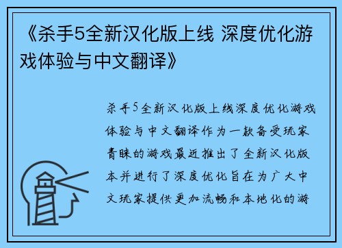 《杀手5全新汉化版上线 深度优化游戏体验与中文翻译》