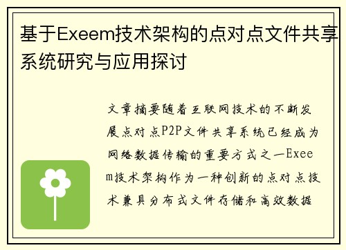 基于Exeem技术架构的点对点文件共享系统研究与应用探讨