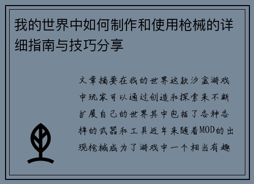 我的世界中如何制作和使用枪械的详细指南与技巧分享