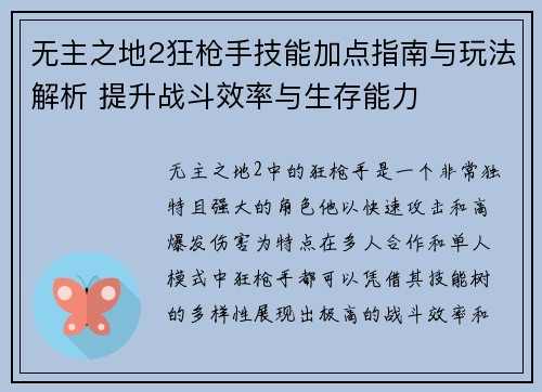 无主之地2狂枪手技能加点指南与玩法解析 提升战斗效率与生存能力