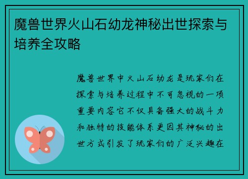 魔兽世界火山石幼龙神秘出世探索与培养全攻略