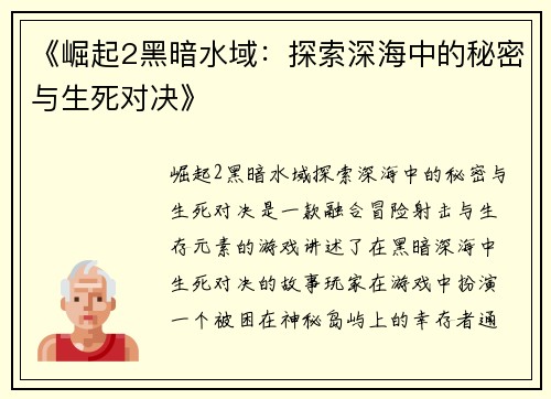 《崛起2黑暗水域：探索深海中的秘密与生死对决》
