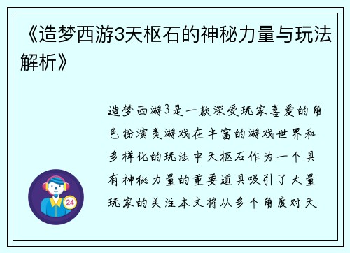 《造梦西游3天枢石的神秘力量与玩法解析》