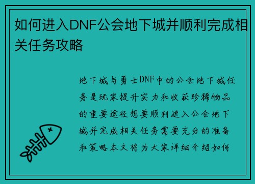 如何进入DNF公会地下城并顺利完成相关任务攻略