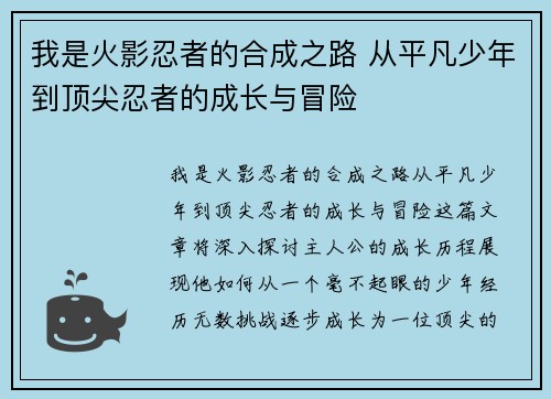 我是火影忍者的合成之路 从平凡少年到顶尖忍者的成长与冒险
