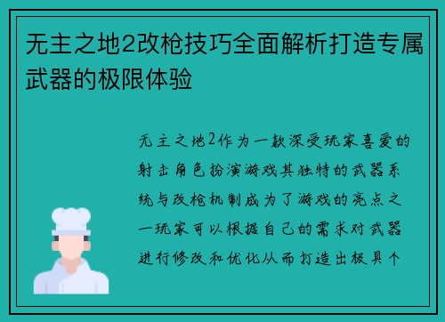 无主之地2改枪技巧全面解析打造专属武器的极限体验