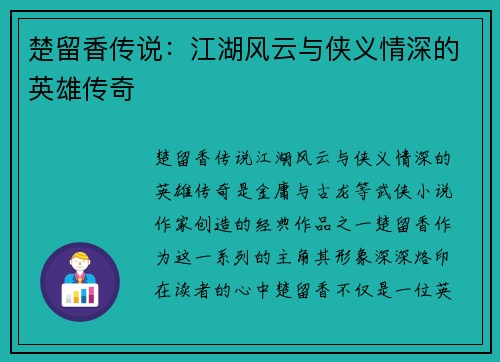 楚留香传说：江湖风云与侠义情深的英雄传奇