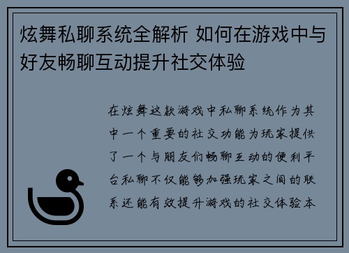 炫舞私聊系统全解析 如何在游戏中与好友畅聊互动提升社交体验