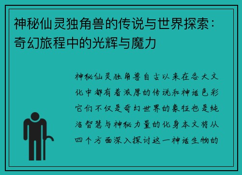 神秘仙灵独角兽的传说与世界探索：奇幻旅程中的光辉与魔力