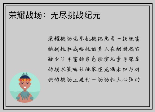 荣耀战场：无尽挑战纪元