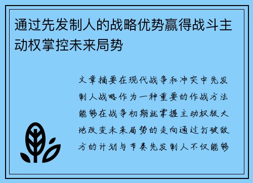通过先发制人的战略优势赢得战斗主动权掌控未来局势