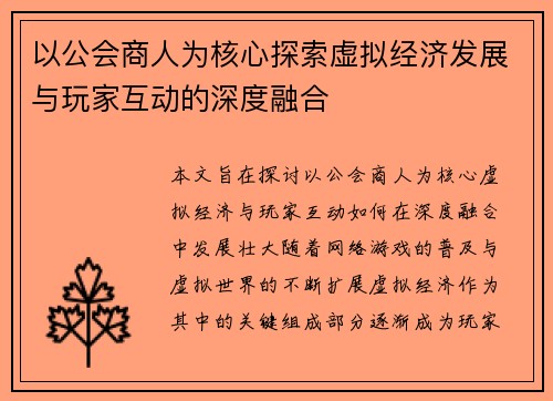 以公会商人为核心探索虚拟经济发展与玩家互动的深度融合