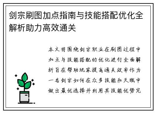 剑宗刷图加点指南与技能搭配优化全解析助力高效通关
