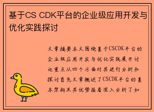 基于CS CDK平台的企业级应用开发与优化实践探讨