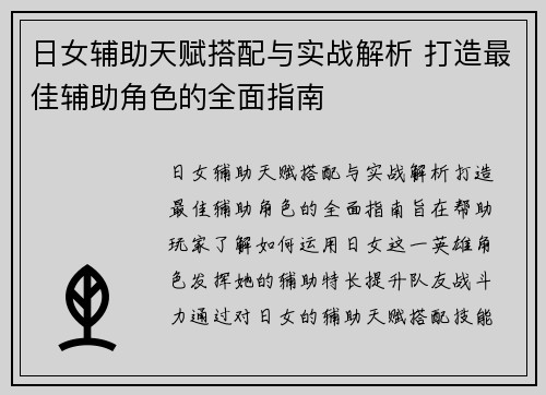 日女辅助天赋搭配与实战解析 打造最佳辅助角色的全面指南