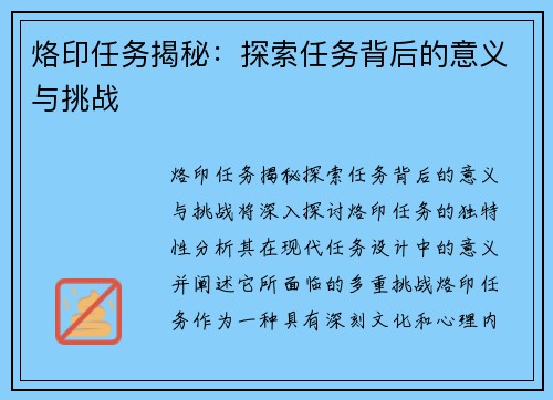 烙印任务揭秘：探索任务背后的意义与挑战