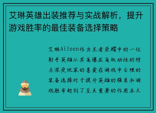 艾琳英雄出装推荐与实战解析，提升游戏胜率的最佳装备选择策略