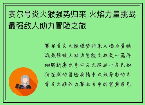 赛尔号炎火猴强势归来 火焰力量挑战最强敌人助力冒险之旅