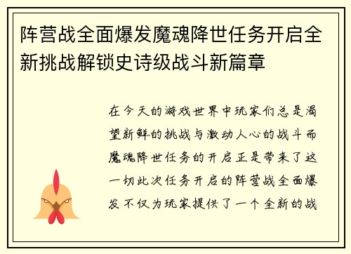 阵营战全面爆发魔魂降世任务开启全新挑战解锁史诗级战斗新篇章