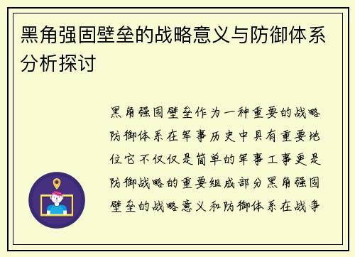 黑角强固壁垒的战略意义与防御体系分析探讨